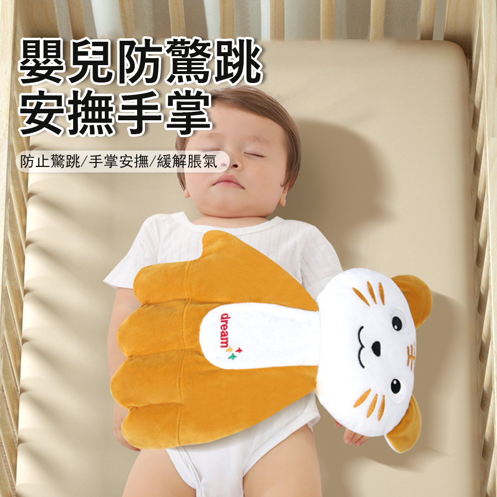 Jonyer 嬰兒防驚跳安撫手掌 寶寶睡覺玩偶抱枕 新生兒啃咬玩具