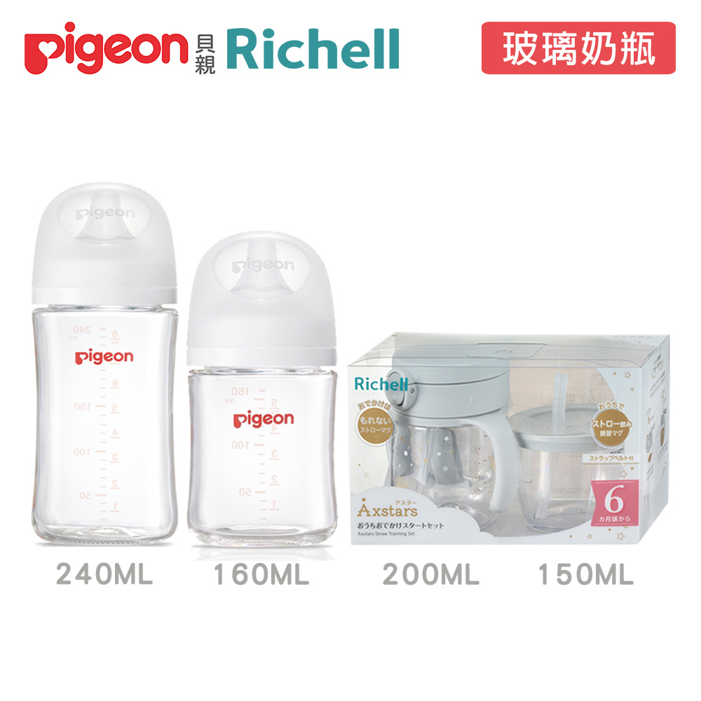 《Pigeon+Richell》第三代玻璃奶瓶160ml+240ml+吸管學習水杯禮盒