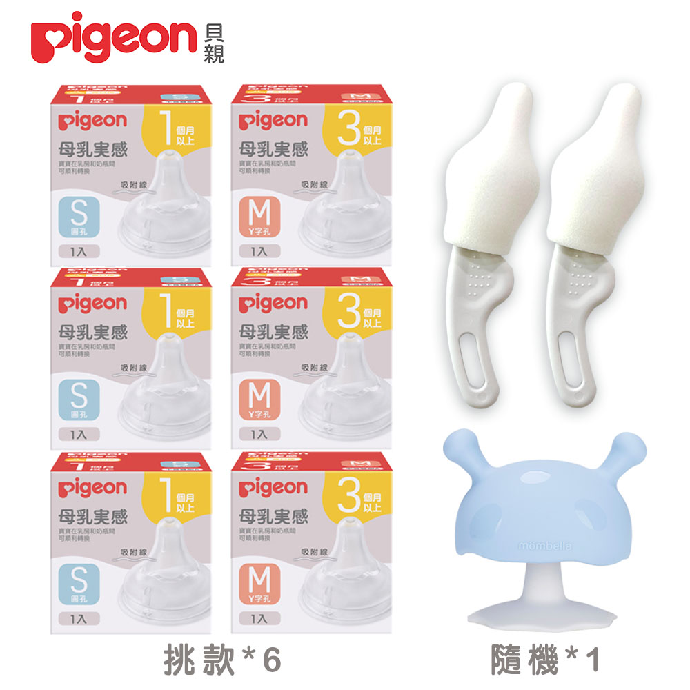 《Pigeon 貝親》第三代寬口母乳實感奶嘴x6+奶嘴刷2入+啾比小蘑菇固齒器隨機x1