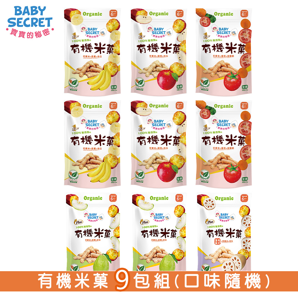 【BABY SECRET 寶寶的秘密】有機米菓20gx9袋(口味隨機)