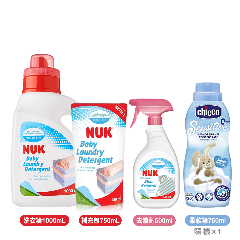 【NUK】嬰兒洗衣精1000ml+補充包750ml+去漬劑500ml+Chicco柔軟精750ml隨機