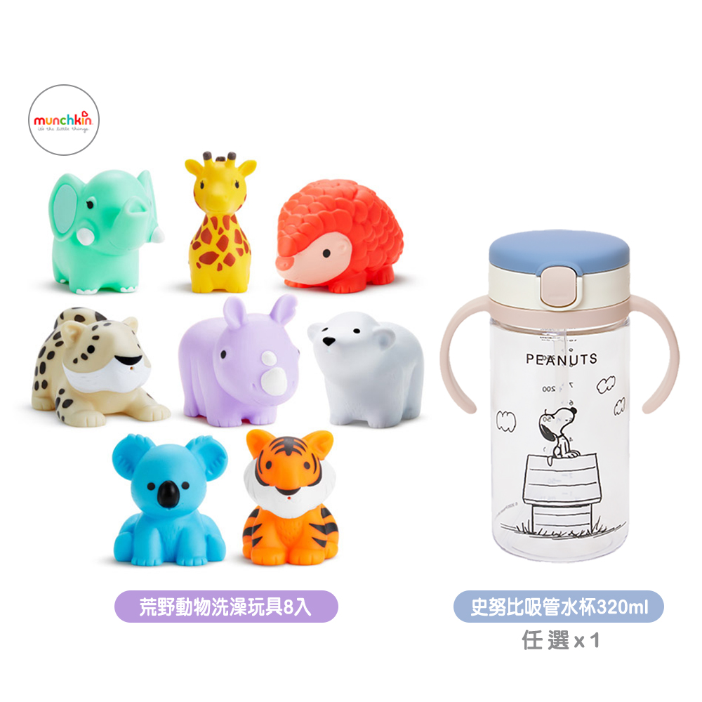 【munchkin】荒野動物噴水洗澡玩具8入+Richell史努比吸管水杯320ml