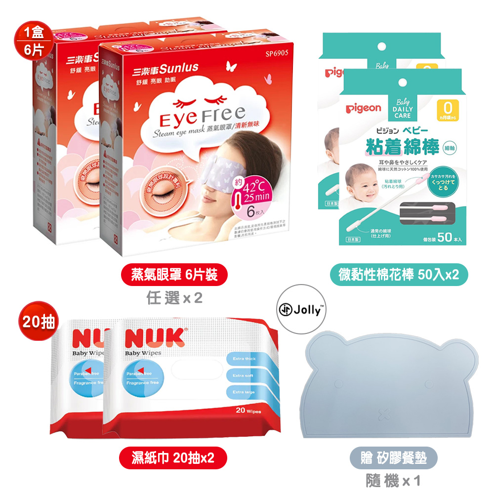 【Sunlus】蒸氣眼罩6片裝x2+Pigeon微黏性棉花棒50入x2+NUK濕紙巾促銷包20抽x2贈矽膠餐墊隨機