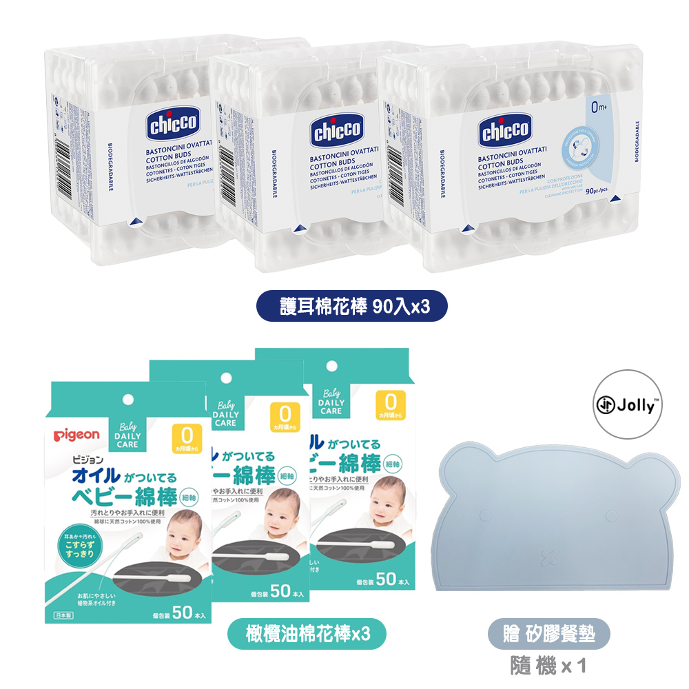 【Chicco】安全衛生護耳棉花棒90入x3+Pigeon橄欖油嬰兒棉花棒x3贈矽膠餐墊隨機