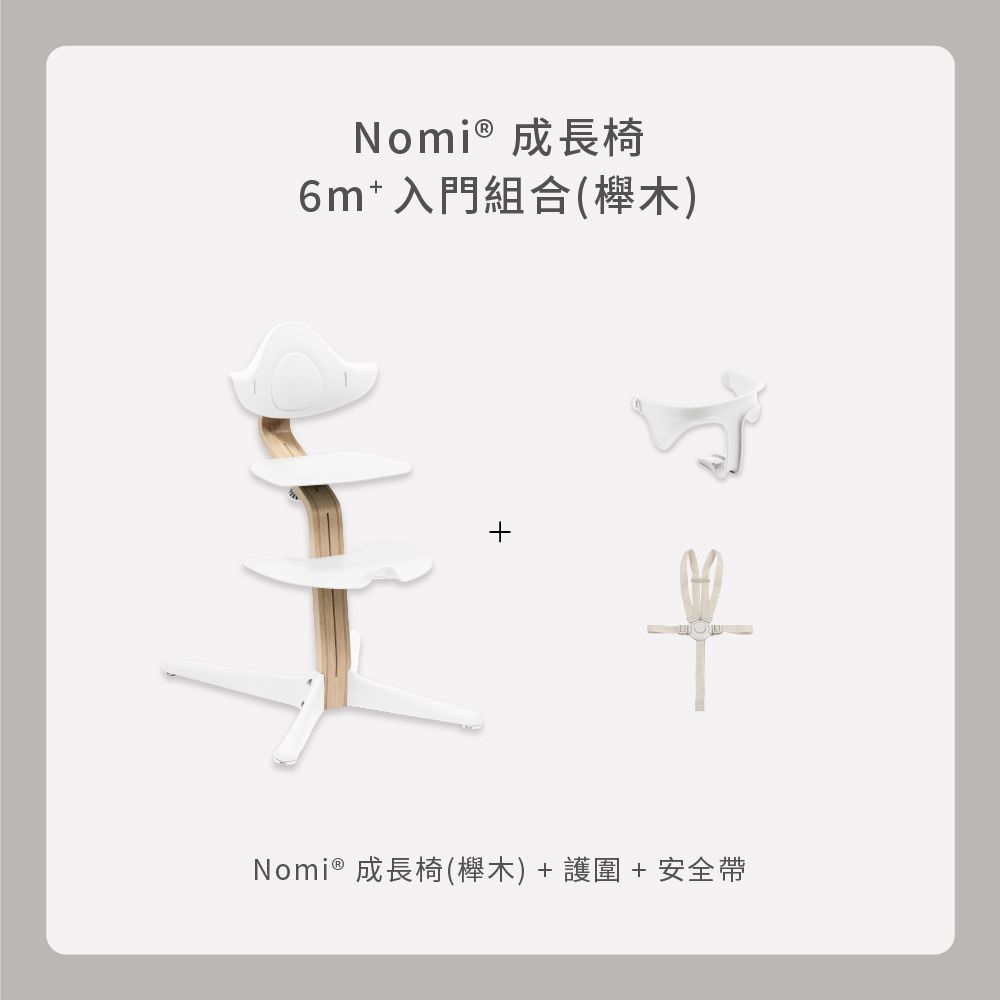 挪威 Stokke Nomi成長椅 6m+入門組合-櫸木(餐椅+護欄+安全帶)