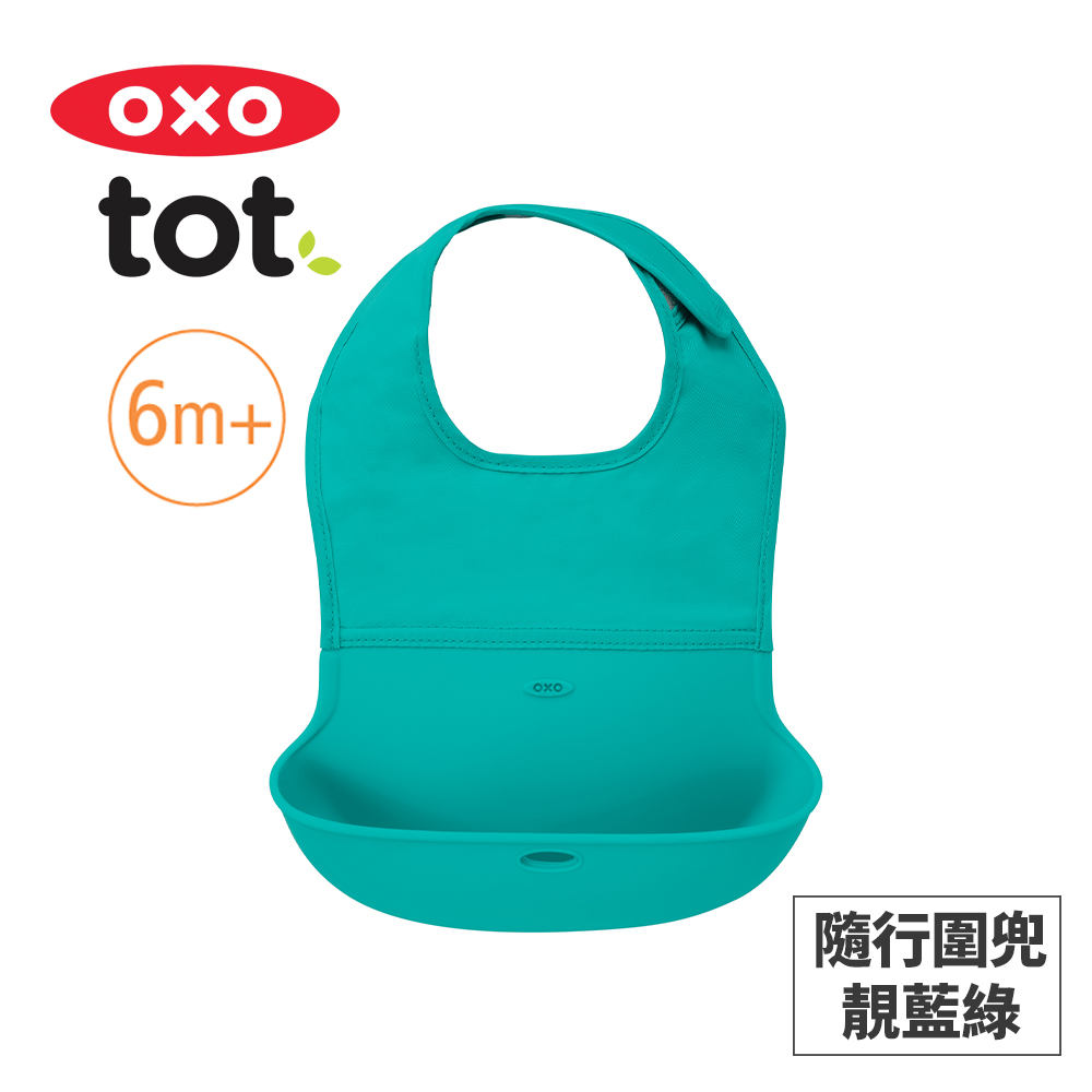 美國OXO tot 隨行好棒棒圍兜-靚藍綠