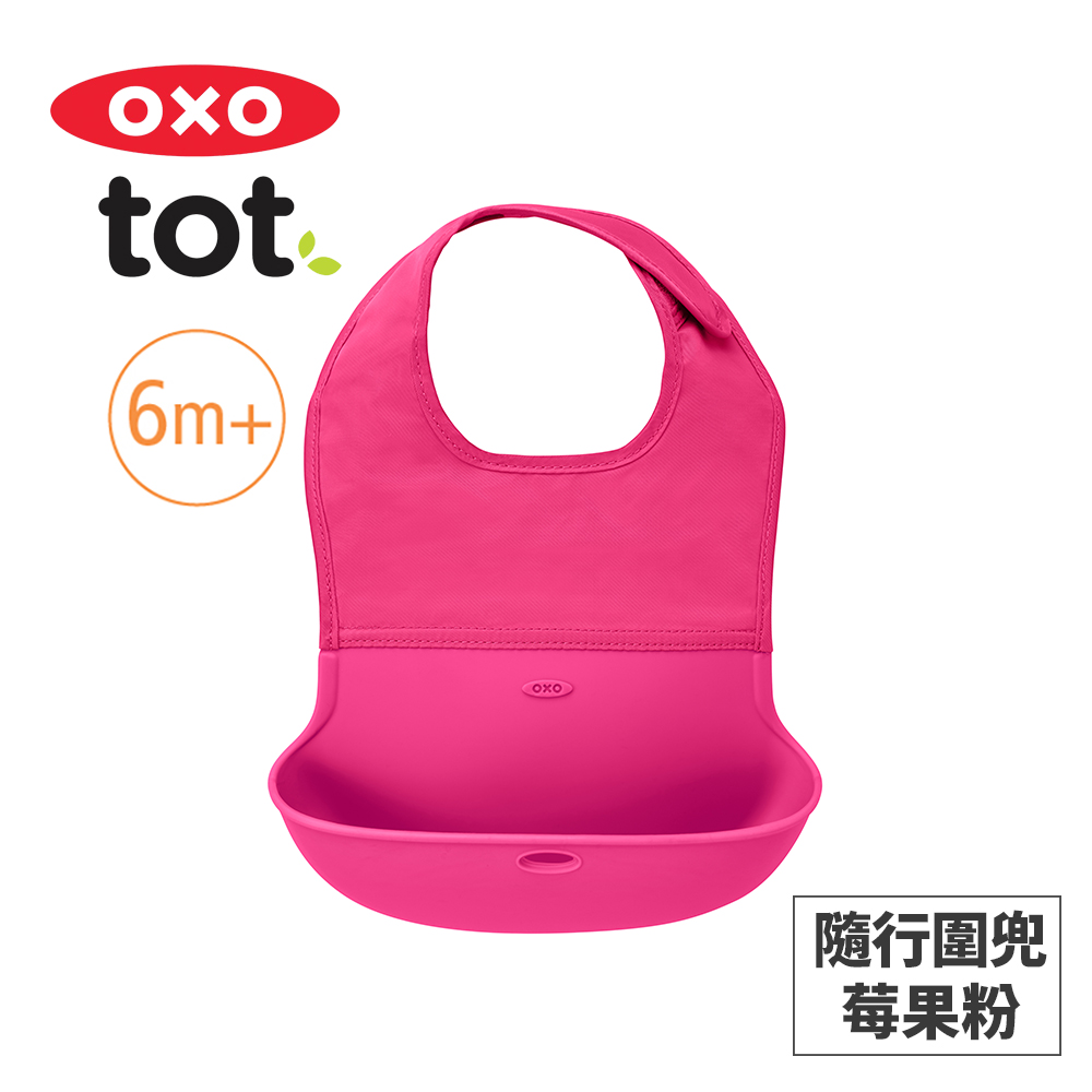 美國OXO tot 隨行好棒棒圍兜-莓果粉