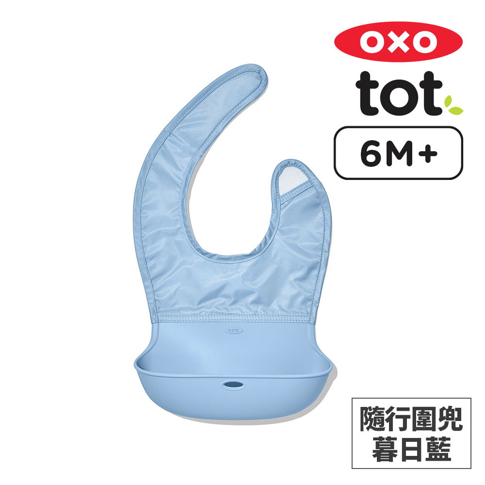 美國OXO tot 隨行好棒棒圍兜-暮日藍