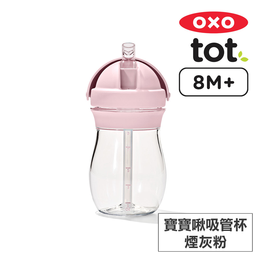 美國OXO tot 寶寶啾吸管杯-煙灰粉