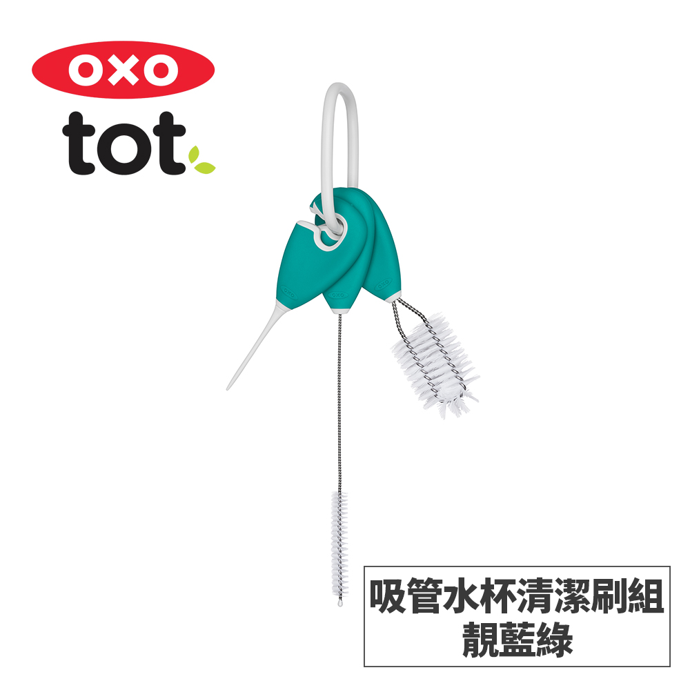 美國OXO tot 吸管水杯清潔刷組-靚藍綠