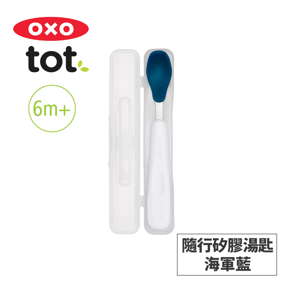 美國OXO tot 隨行矽膠湯匙-海軍藍