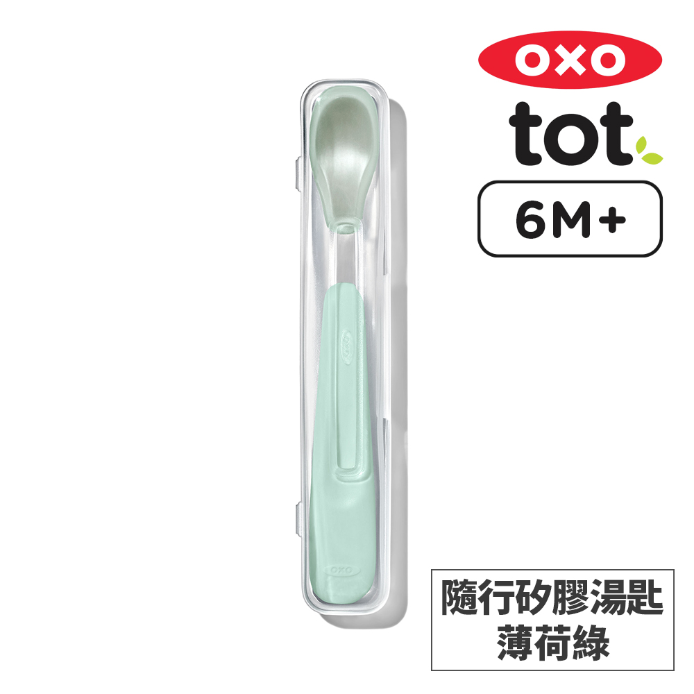 美國OXO tot 隨行矽膠湯匙-薄荷綠