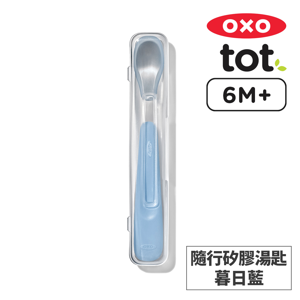 美國OXO tot 隨行矽膠湯匙-暮日藍
