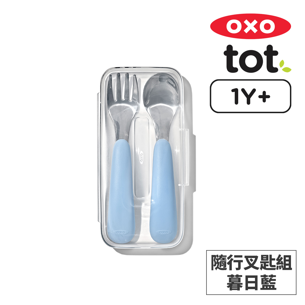 美國OXO tot 隨行叉匙組-暮日藍