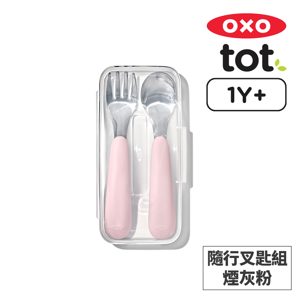 美國OXO tot 隨行叉匙組-煙灰粉