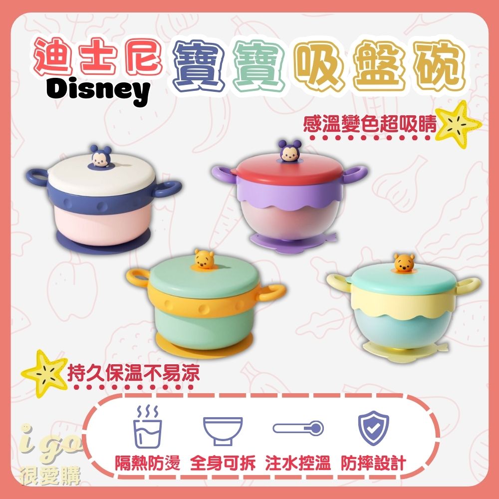 Disney 迪士尼 寶寶吸盤隔熱碗 維尼 米奇 變色款