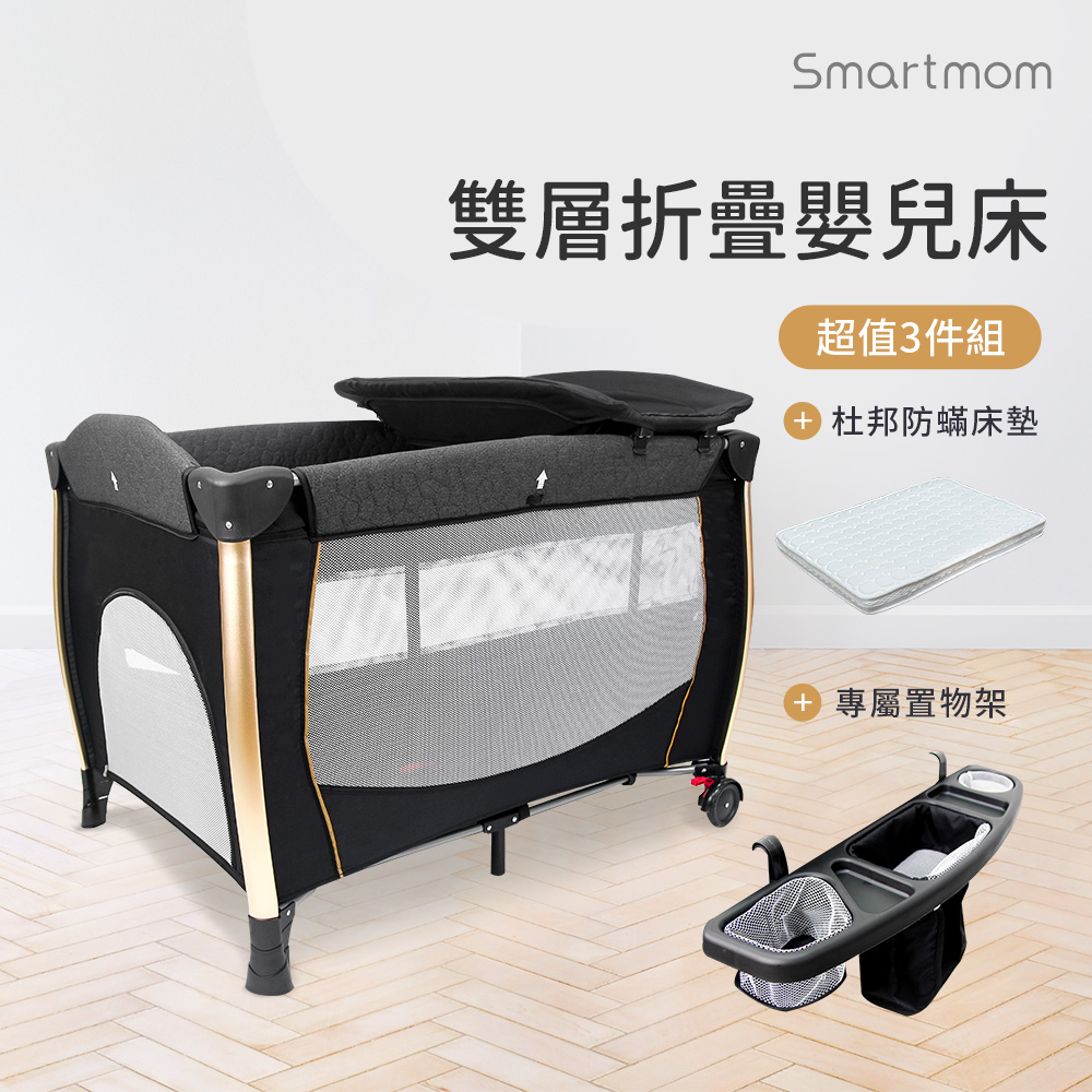 【Smartmom】雙層折疊嬰兒中大床+杜邦床墊＋置物架(超值三件組)