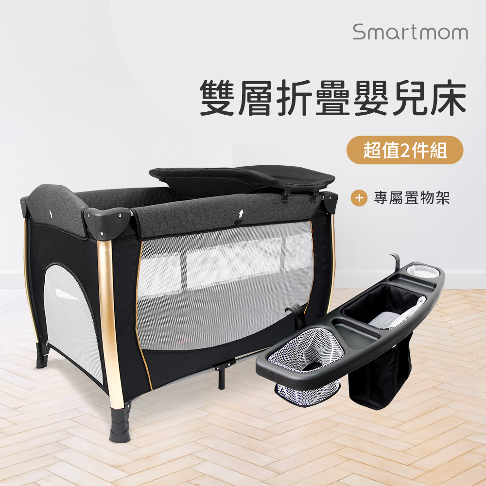【Smartmom】雙層折疊嬰兒中大床+置物架(超值兩件組)