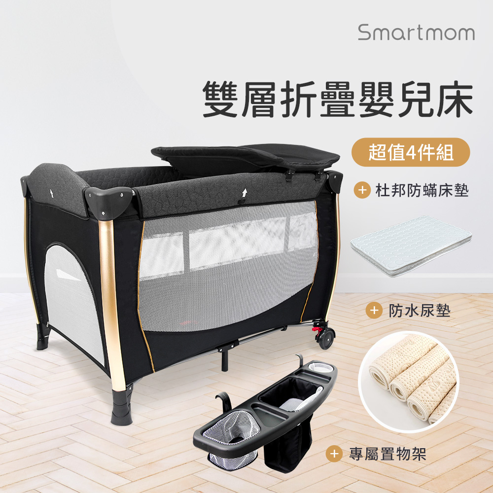 【Smartmom】雙層折疊嬰兒中大床+杜邦床墊+尿墊+置物架(超值四件組)