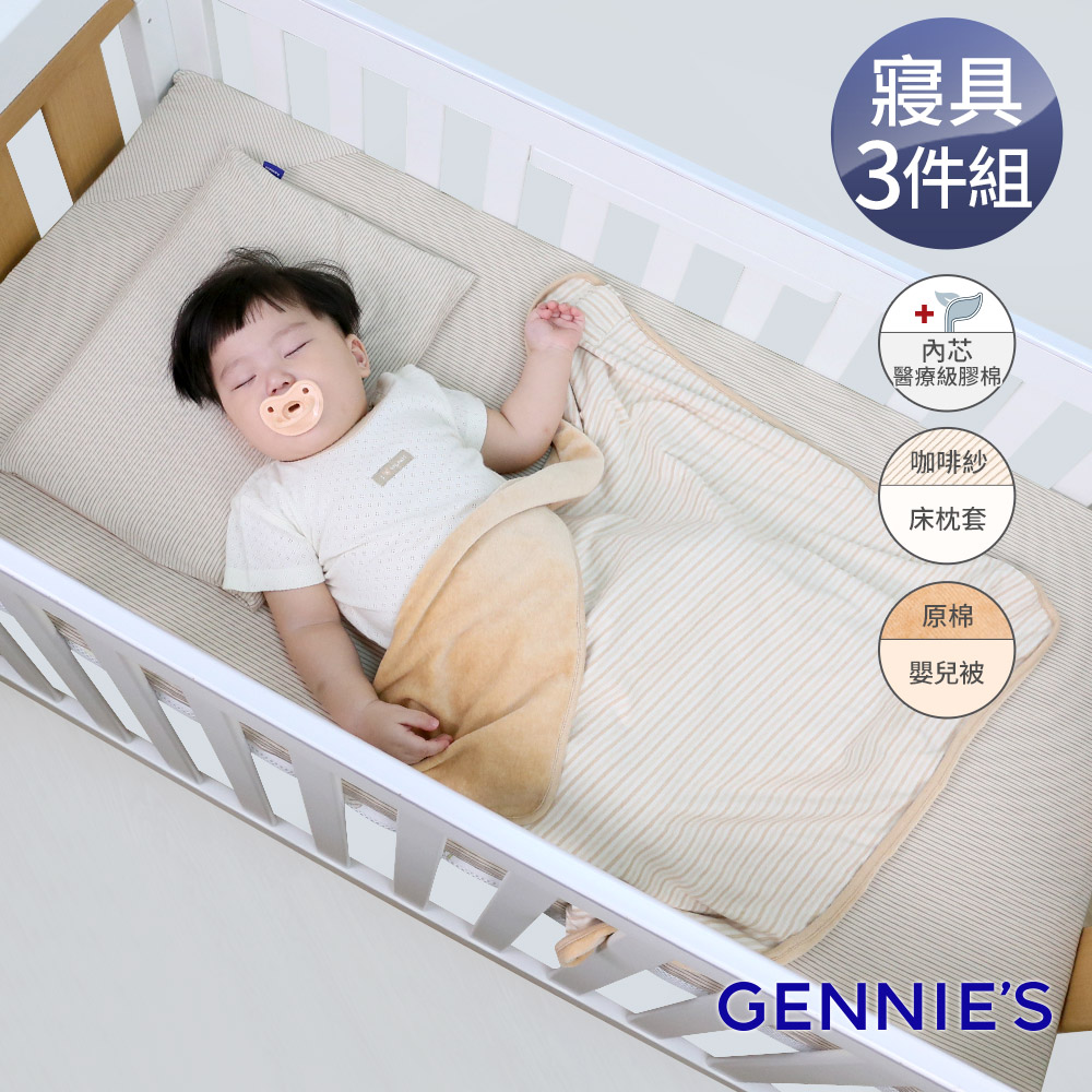 Gennies奇妮 舒眠超值寢具三件組-卡布奇諾(嬰兒床墊+平枕+嬰兒被)(GX09+GX08+GX89)