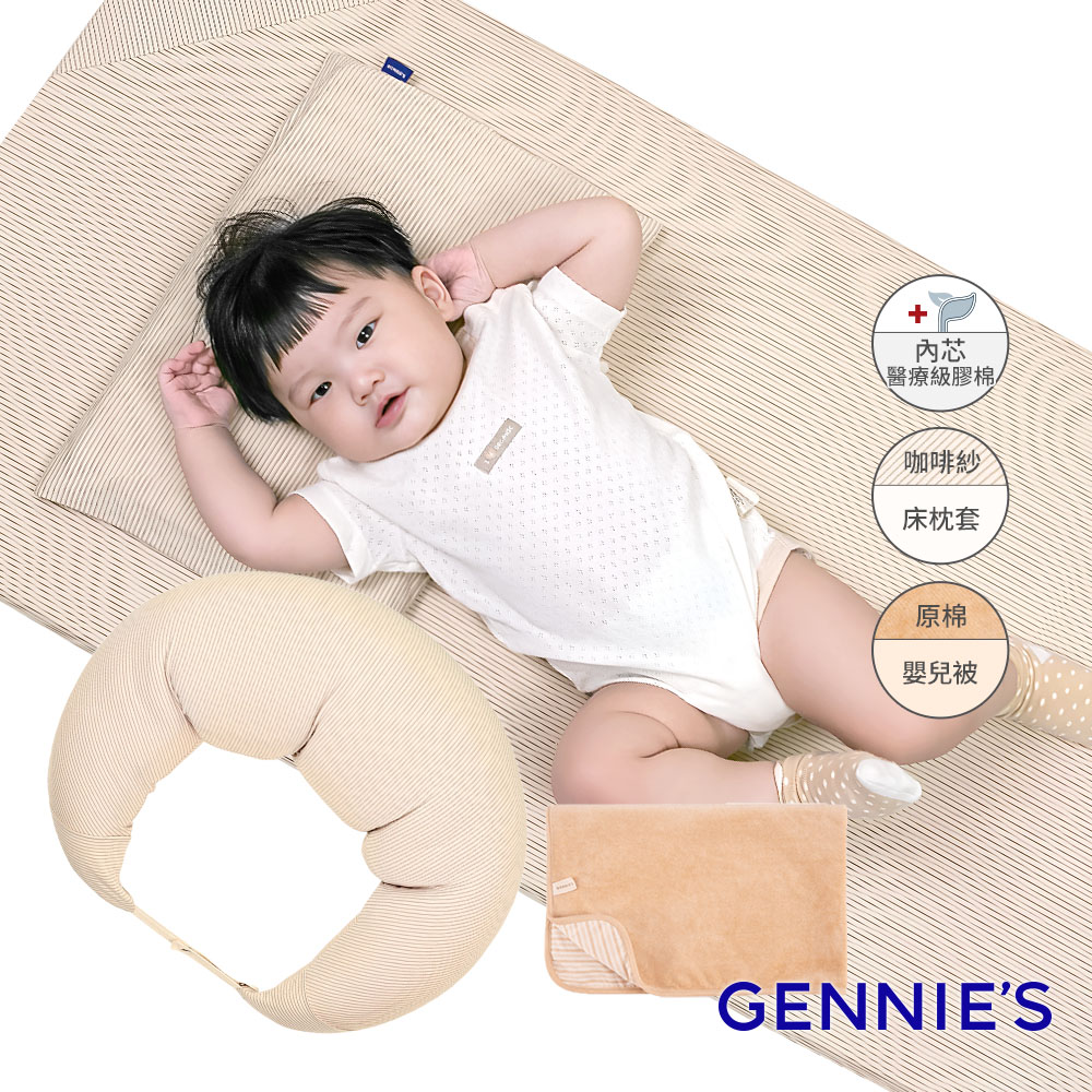 Gennies奇妮 舒眠超值寢具四件組-卡布奇諾(嬰兒床墊+月亮枕+平枕+嬰兒被)(GX09+GX80+GX08+GX89)
