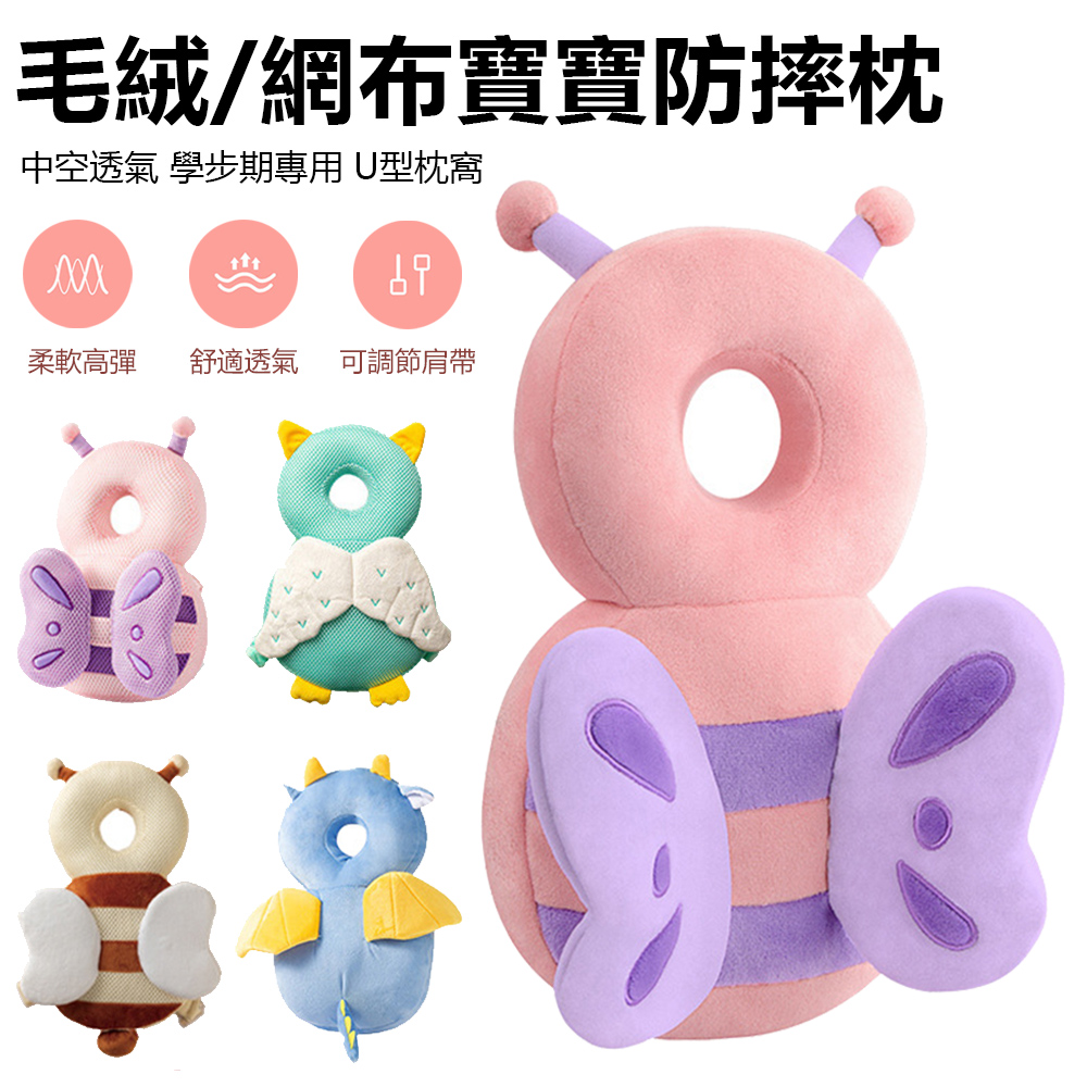 Sily 毛絨/網布寶寶防摔護頭枕