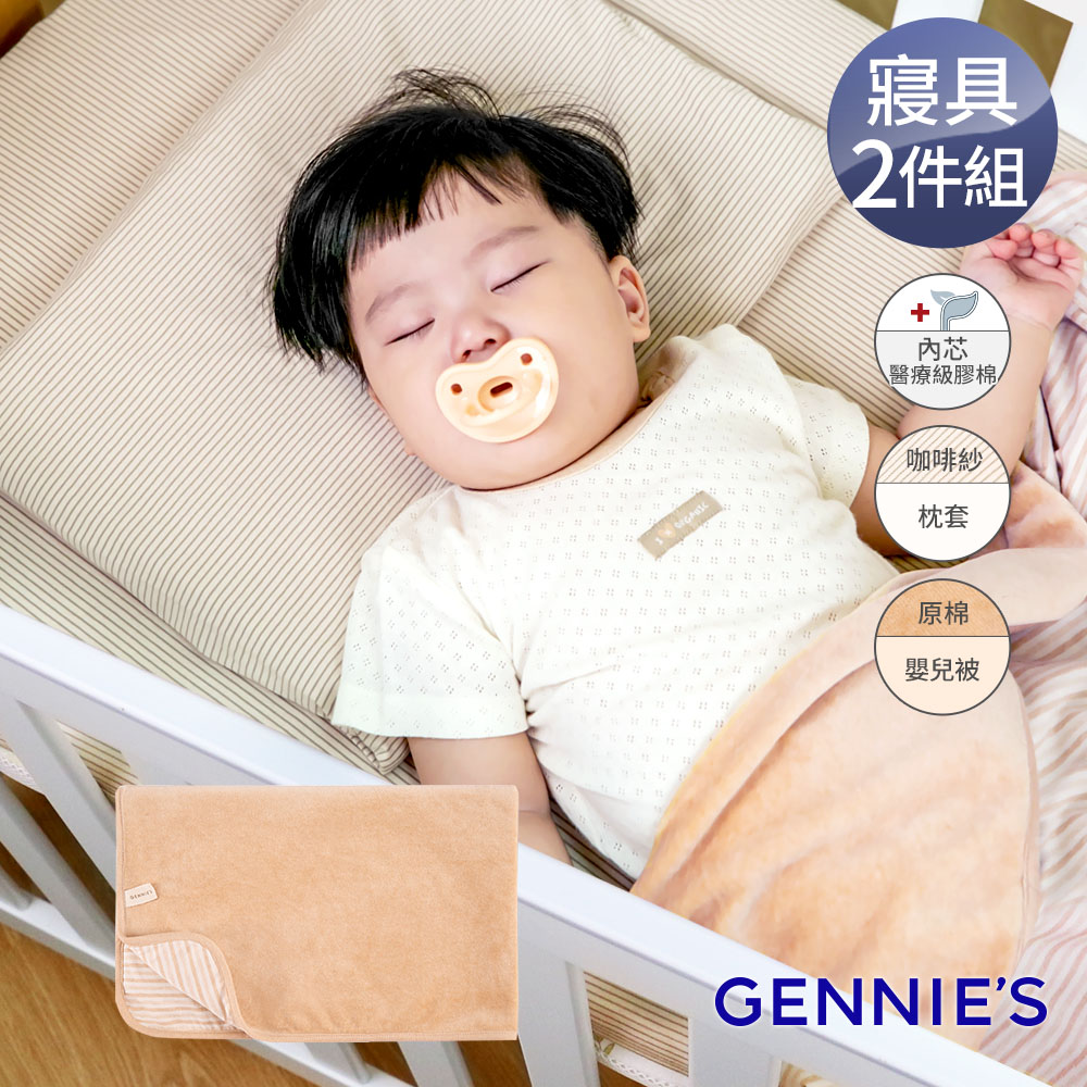 Gennies奇妮 舒眠超值寢具二件組-卡布奇諾(萬用平枕+嬰兒被)(GX08+GX89)