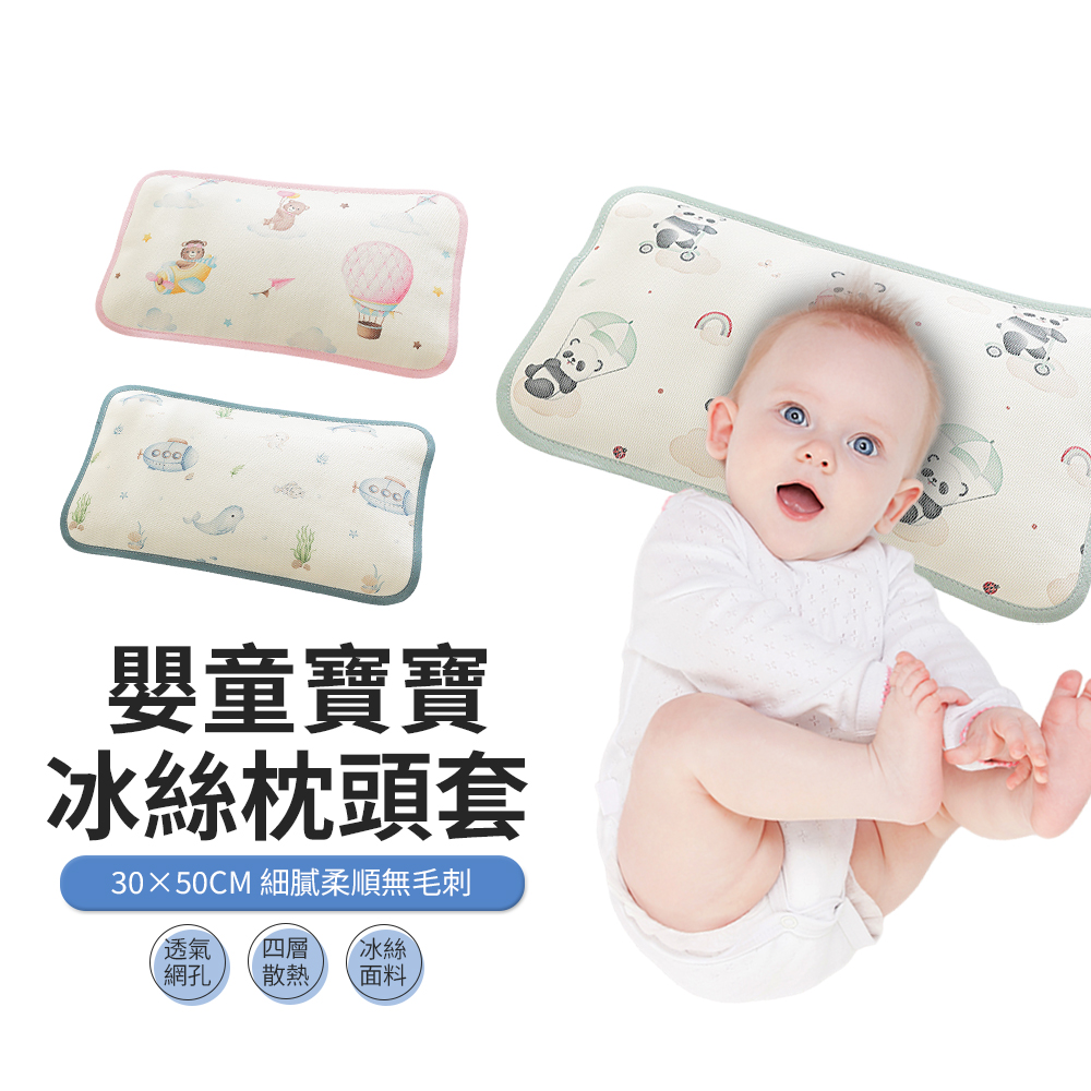 ACME 夏季冰絲嬰兒枕套 兒童枕頭套 50*30cm
