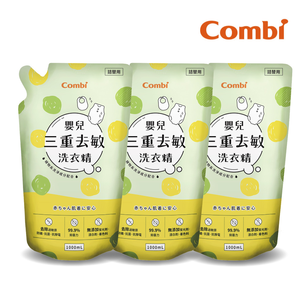 Combi 嬰兒三重去敏洗衣精補充包促銷組