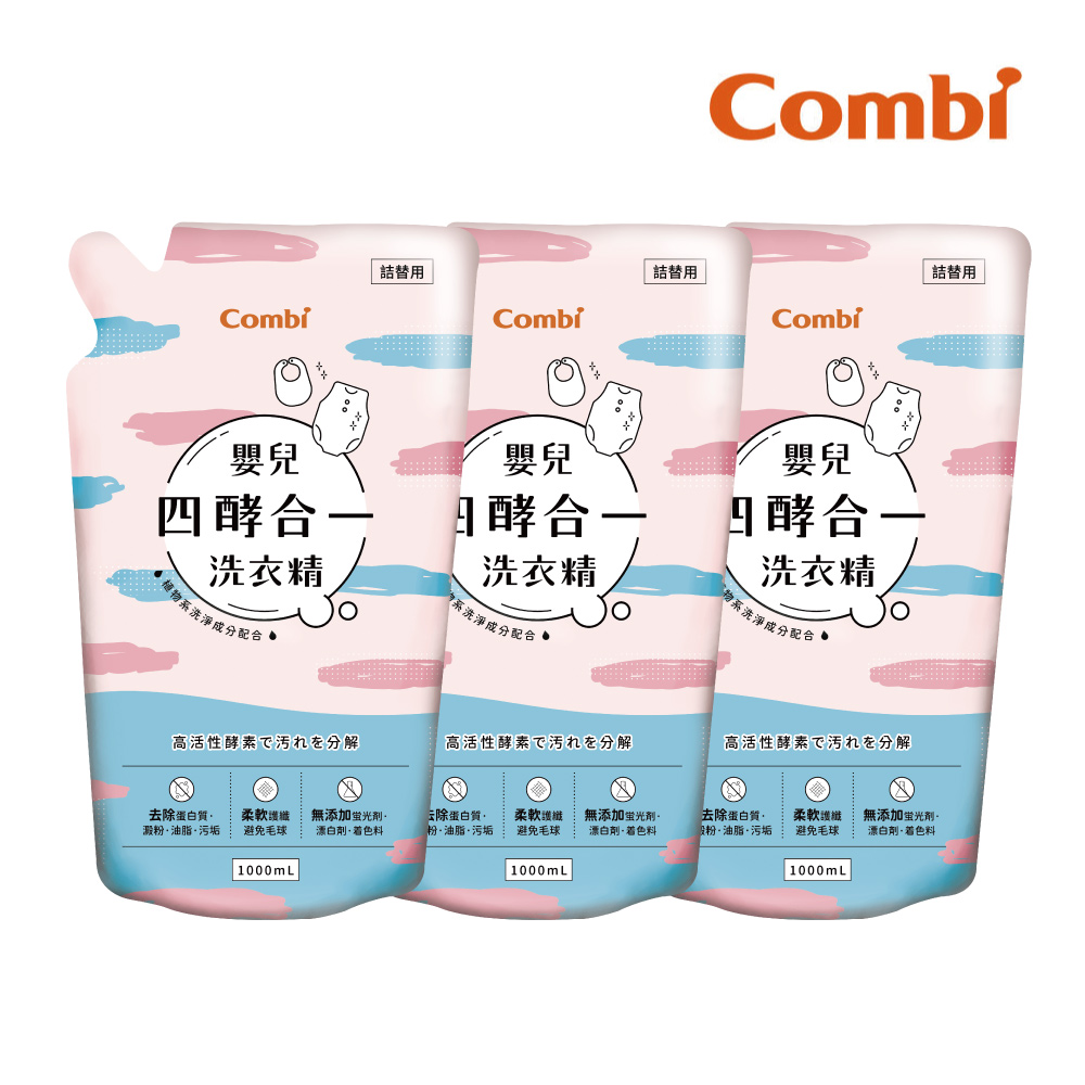Combi 嬰兒四酵合一洗衣精補充包促銷組