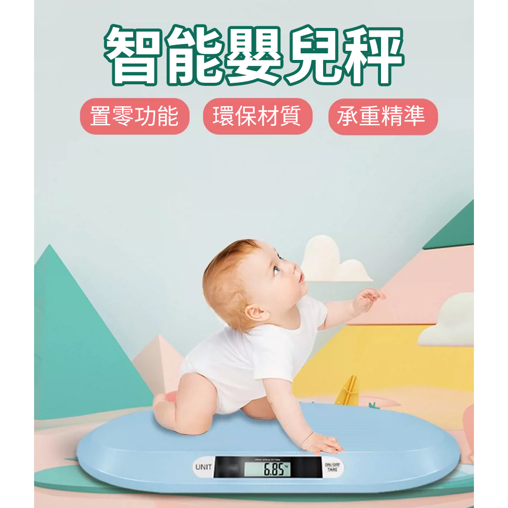 【拓生活】嬰兒/寵物智能電子體重計 寶寶秤 寶寶體重機