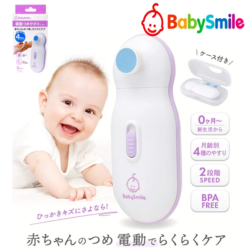 日本BabySmile 新生嬰幼兒 電動磨甲機 (S-901 二段速模式 附磨片4款)