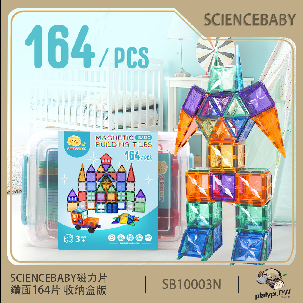 【ScienceBaby】164片 磁力片 收納盒版 益智磁力積木片