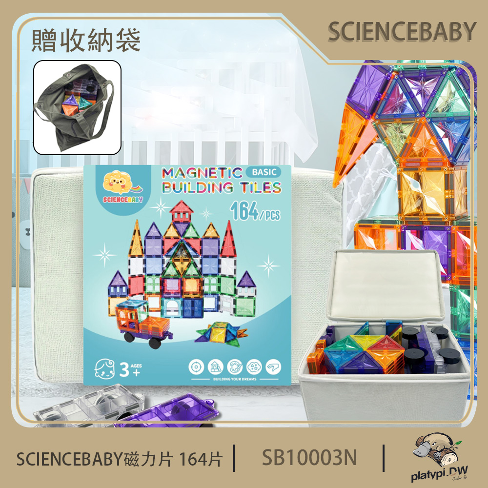 【ScienceBaby】164片 磁力片 收納盒版 益智磁力積木片