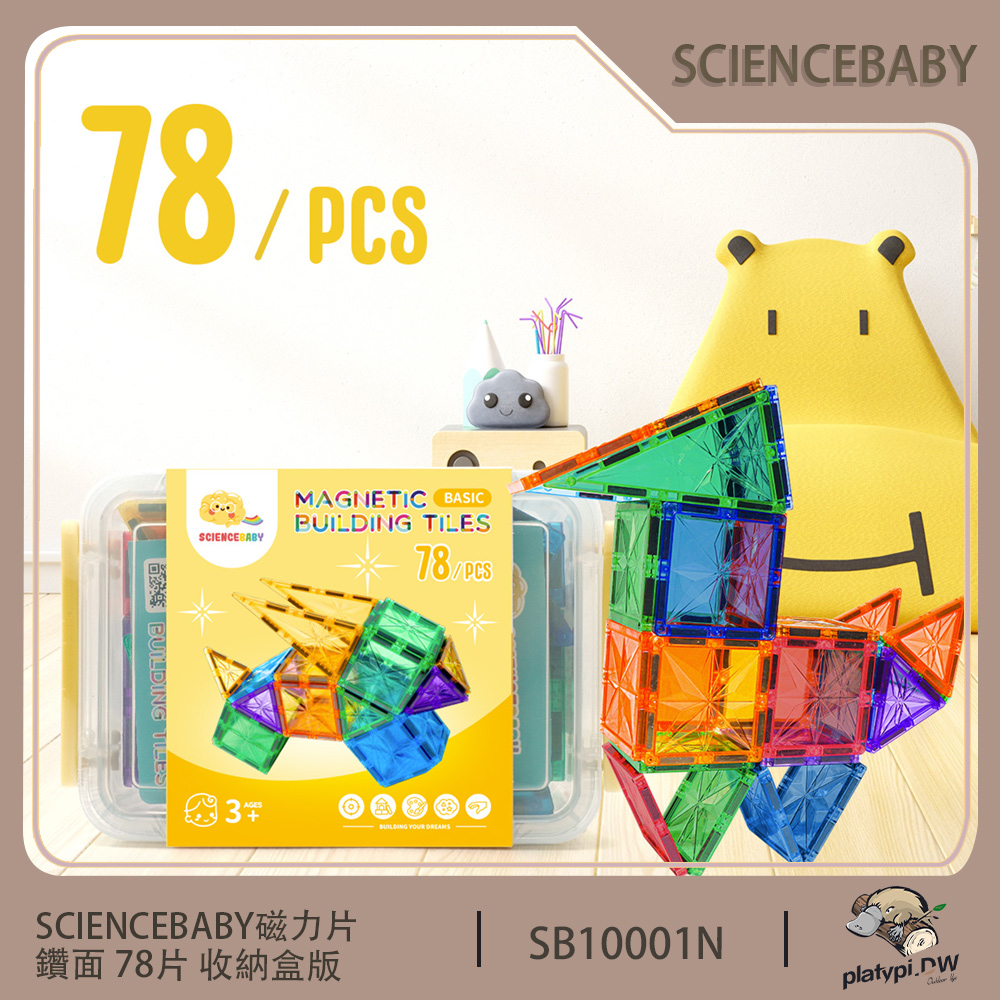 【ScienceBaby】78片 磁力片 收納盒版 益智磁力積木片