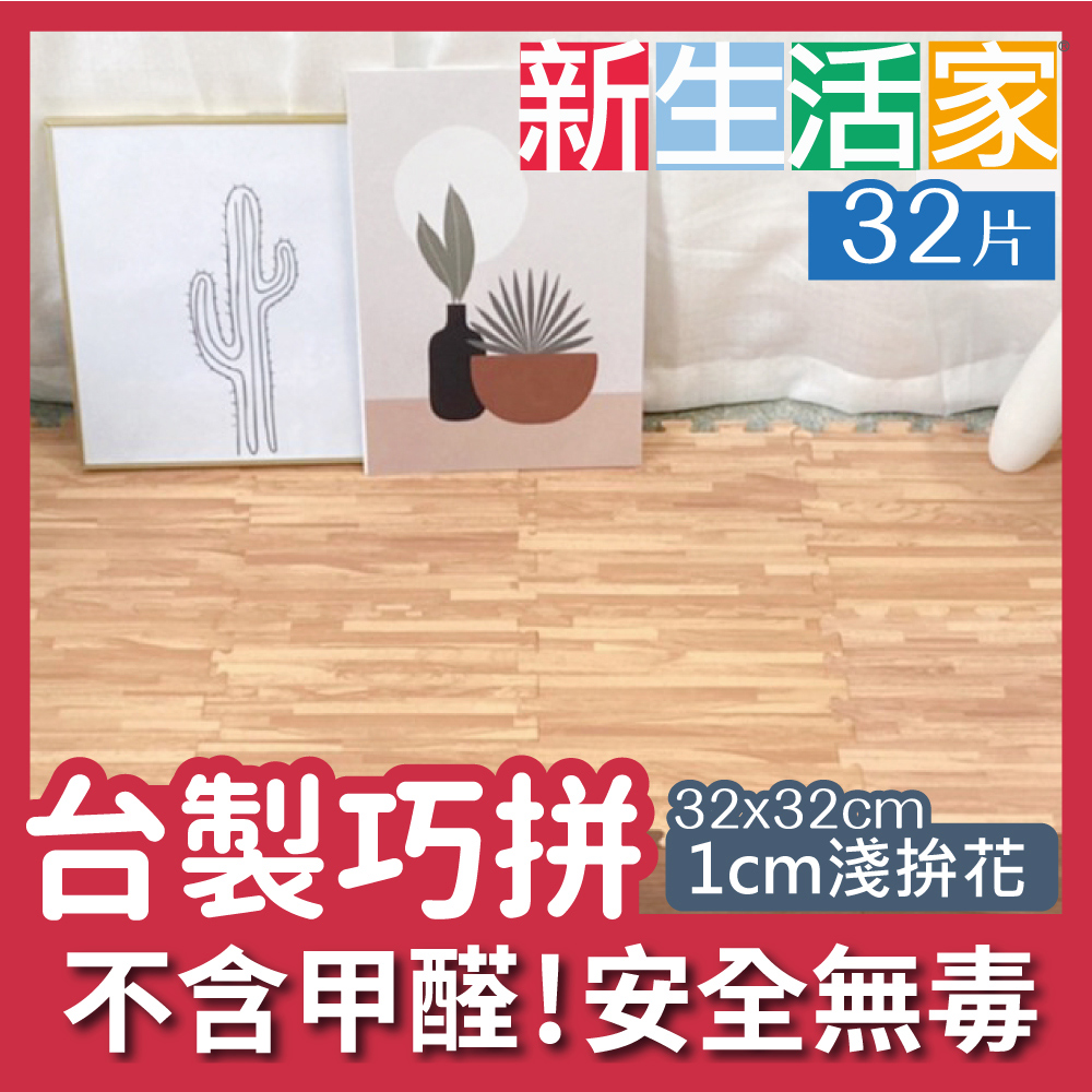 【新生活家】EVA耐磨拼花木紋地墊-淺色32x32x1cm 32入