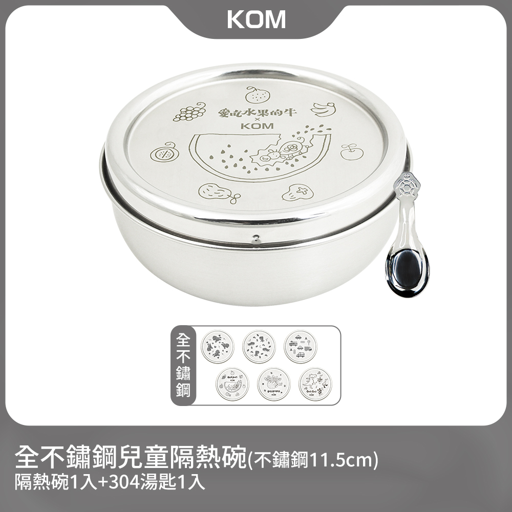【KOM】316不鏽鋼隔熱兒童碗1入(款式可選)