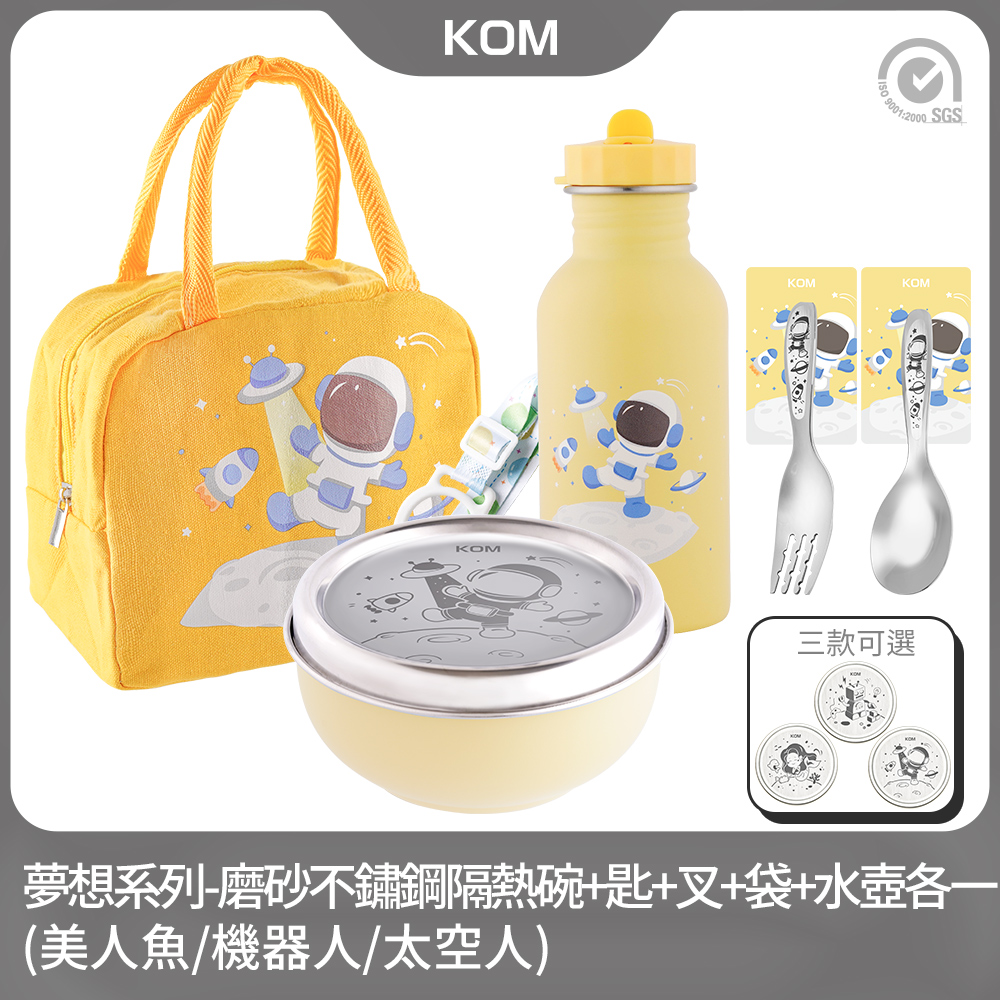 【KOM】夢想系列｜兒童磨砂不鏽鋼隔熱碗+湯匙+叉子+便當袋+水壺(各一)