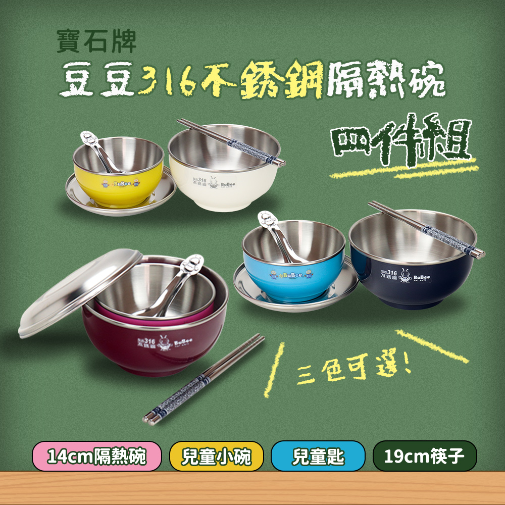 豆豆316不銹鋼國小便當盒四件組-1入(隔熱碗+兒童碗+兒童匙+兒童筷子)