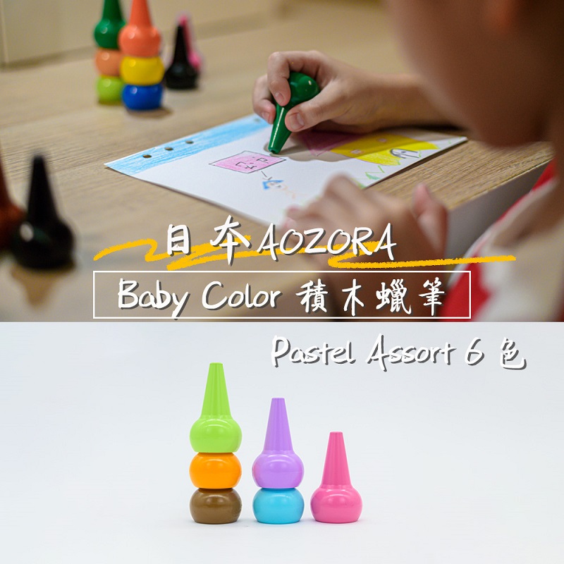 【AOZORA】日本 BABY COLOR Pastel Assort6 兒童安全無毒 積木蠟筆 無毒蠟筆 (粉嫩6色平行輸入)