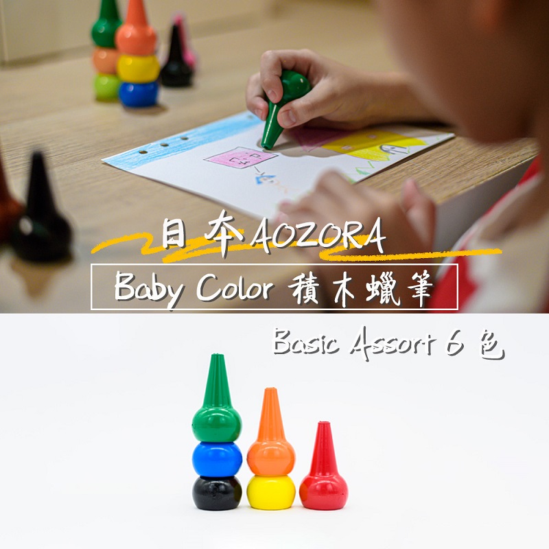 【AOZORA】日本 BABY COLOR Basic Assort6 兒童安全無毒 積木蠟筆 無毒蠟筆 (鮮豔6色平行輸入)