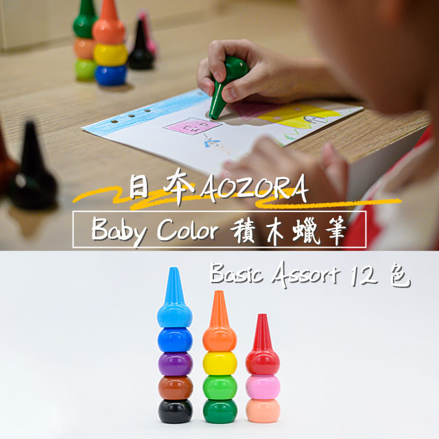 【AOZORA】日本 BABY COLOR Basic Assort12 兒童安全無毒 積木蠟筆 無毒蠟筆 12色 (平行輸入)