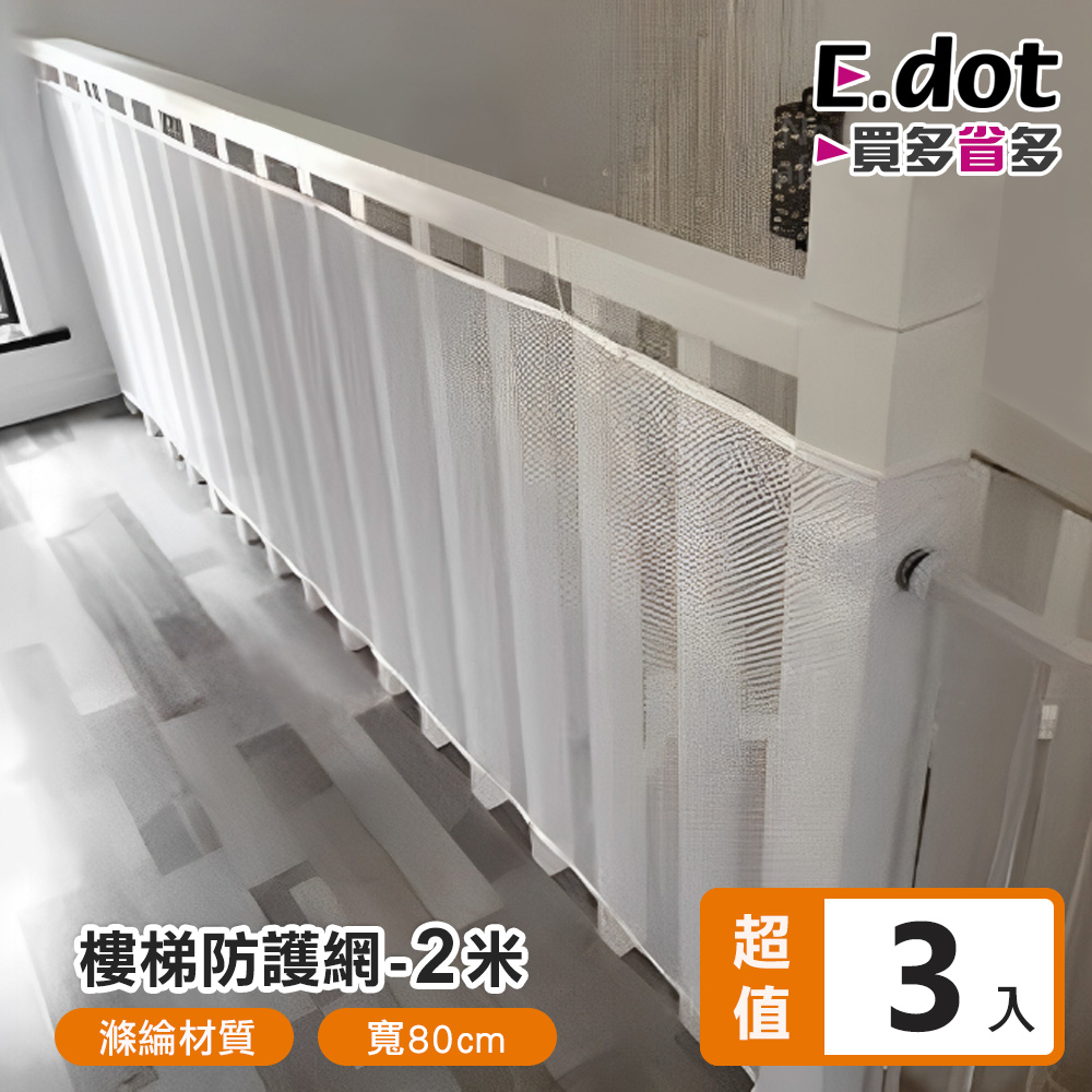 【E.dot】嬰幼童樓梯陽台安全防護網-2米(3入組)