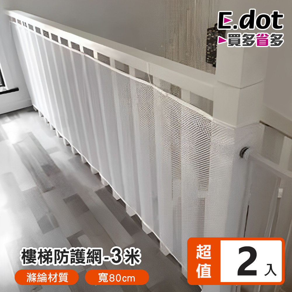 【E.dot】嬰幼童樓梯陽台安全防護網-3米(2入組)