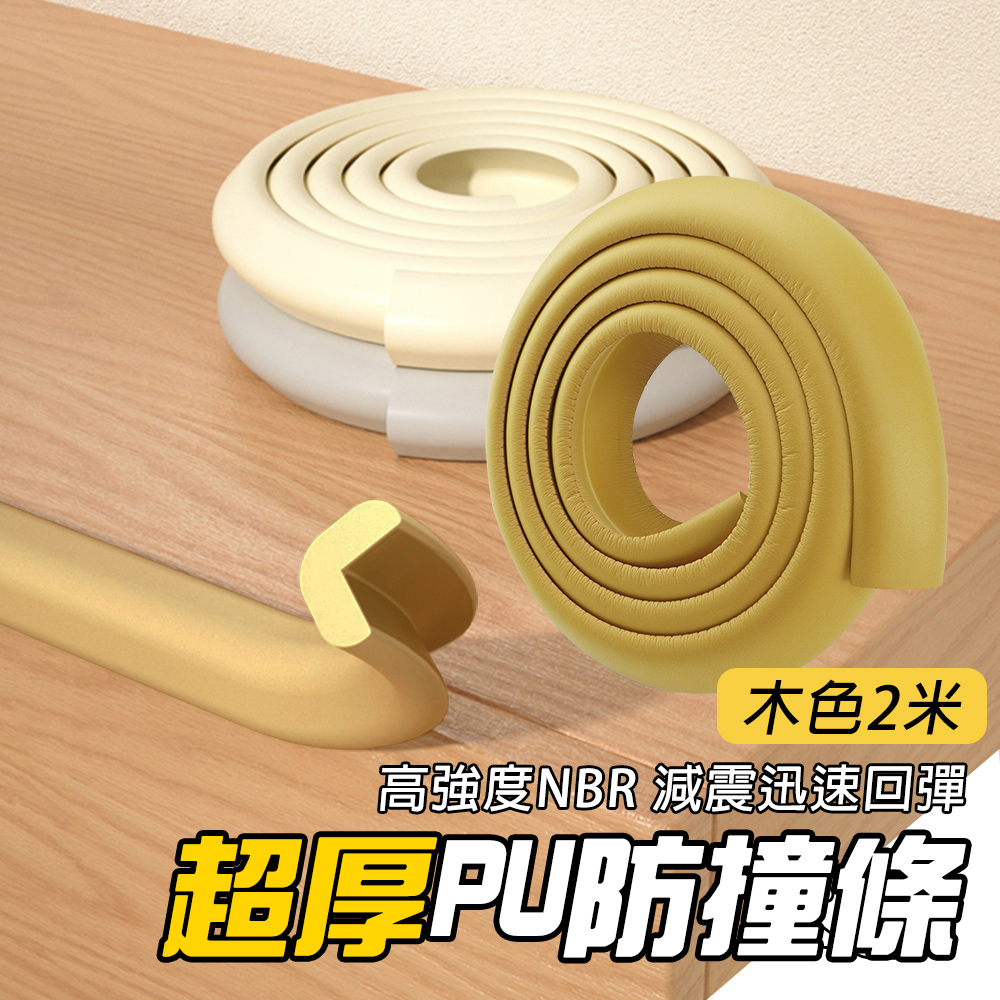 PU防撞條 超厚米色/灰色/木色2米_185-PU200B/PU200G/PU200W