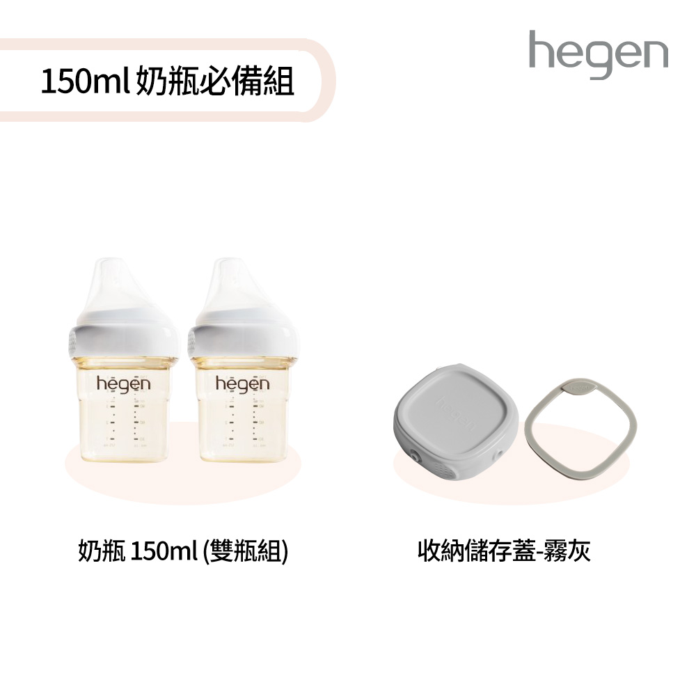 【hegen】 150ml奶瓶必備組 - (寬口奶瓶 150ml (雙瓶組)+儲存蓋-霧灰)