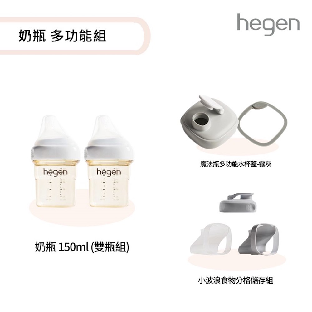【hegen】 寬口奶瓶 多功能組(寬口奶瓶150ml (雙瓶組)+食物分格儲存組+ 水杯蓋)