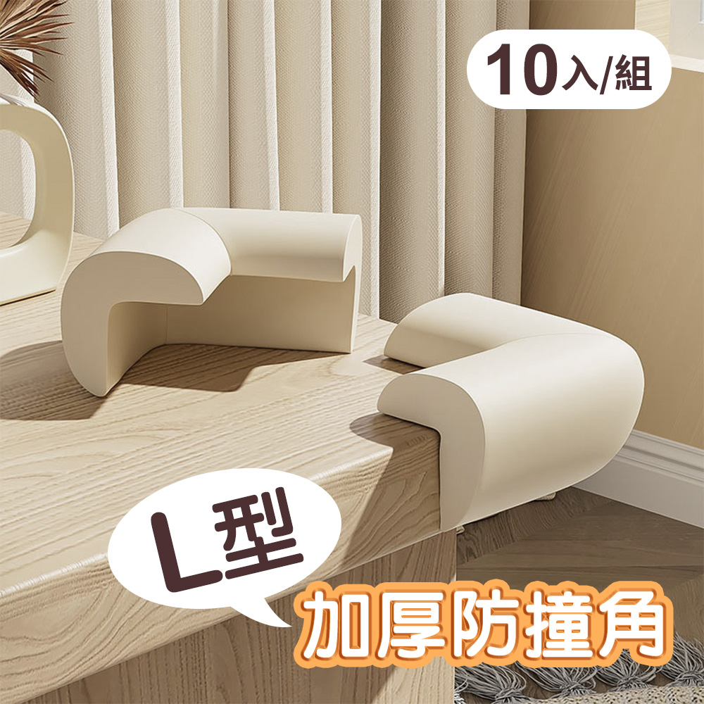 L型加厚款兒童安全防撞角10入組