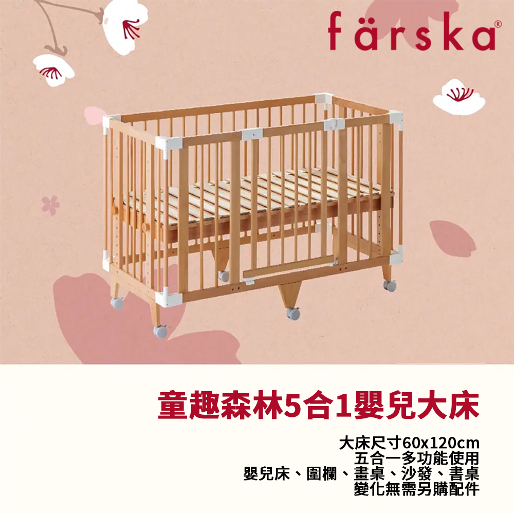 farska 童趣森林5合1嬰兒旗艦大床
