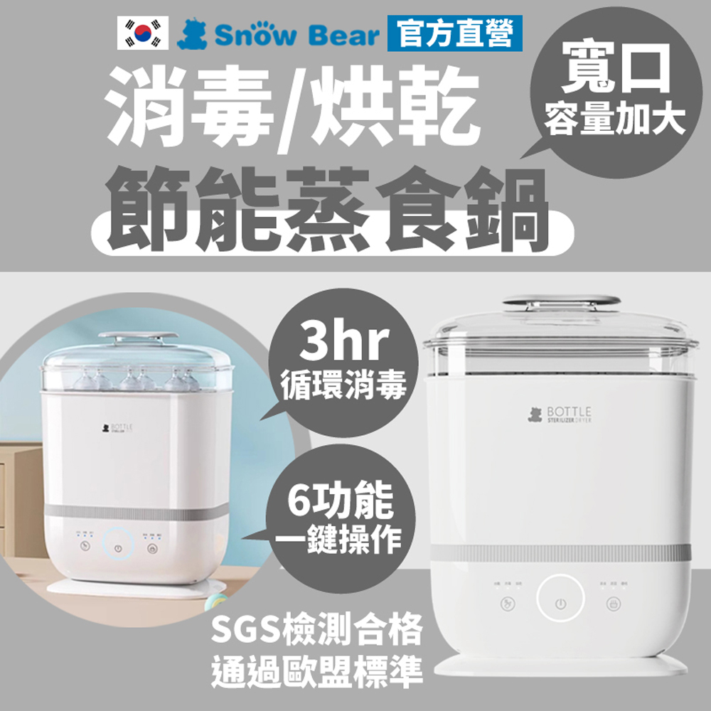 【SnowBear 韓國小白熊】智美 多功能蒸氣消毒烘乾鍋 (奶瓶蒸氣消毒/24H迴圈殺菌/優格製作/蒸食)